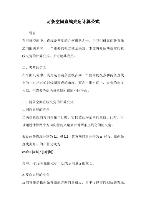 两条空间直线夹角计算公式