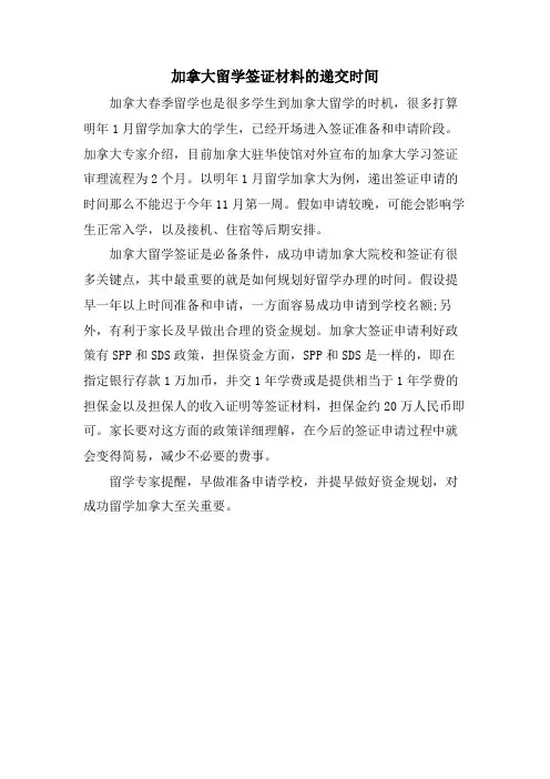 加拿大留学签证材料的递交时间