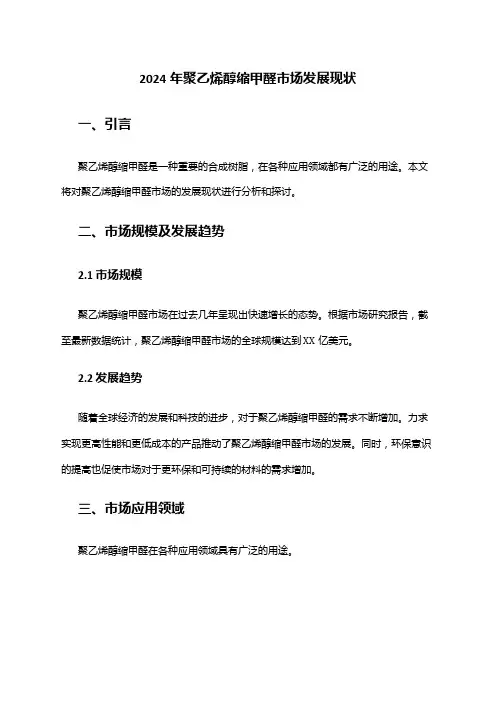 2024年聚乙烯醇缩甲醛市场发展现状