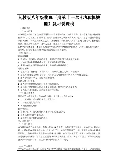 人教版八年级物理下册第十一章《功和机械能》复习说课稿
