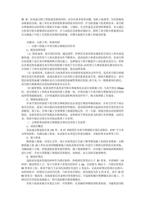 公路软基加固真空联合堆载预压技术的应用