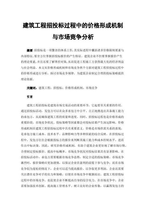 建筑工程招投标过程中的价格形成机制与市场竞争分析