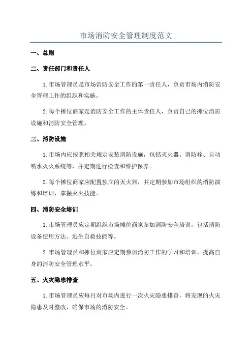 市场消防安全管理制度范文