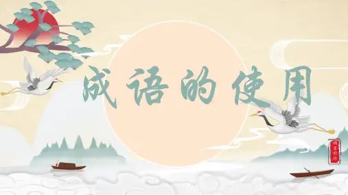 部编版语文小升初复习课件：成语运用课件