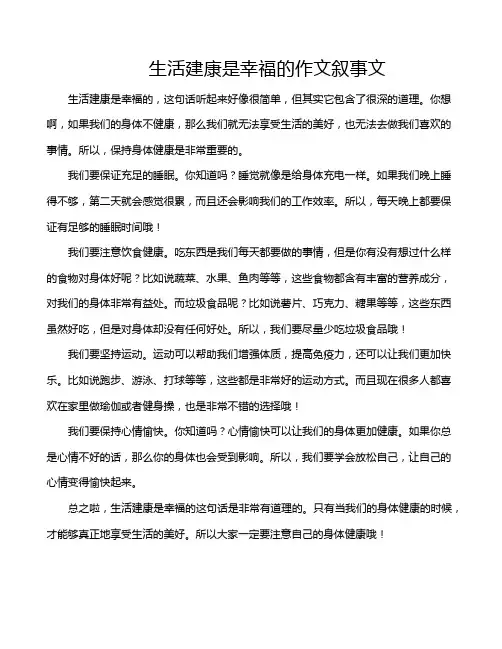 生活建康是幸福的作文叙事文