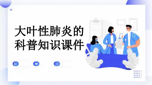 大叶性肺炎的科普知识课件