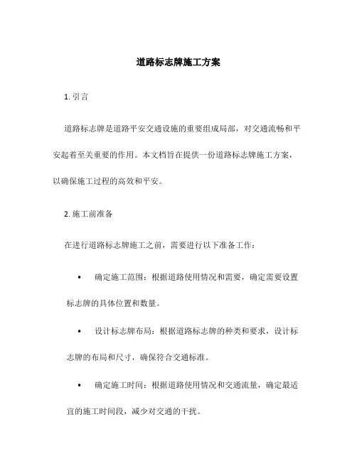 道路标志牌施工方案