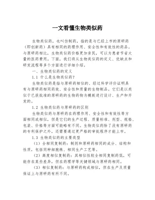 一文看懂生物类似药3篇