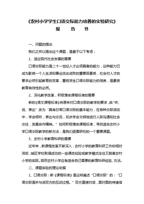 《农村小学学生口语交际能力培养的实验研究》报告书