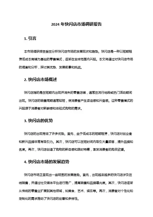 2024年快闪店市场调研报告