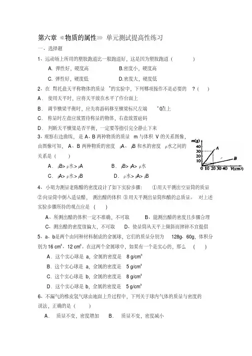 2018苏科版八年级物理下册第六章《物质的属性》单元测试提高性练习有答案