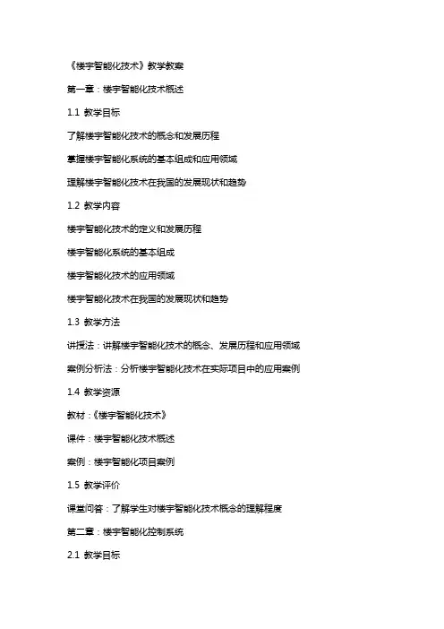 《楼宇智能化技术》教学教案