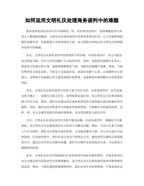 如何运用文明礼仪处理商务谈判中的难题