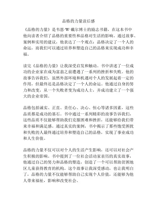 品格的力量读后感