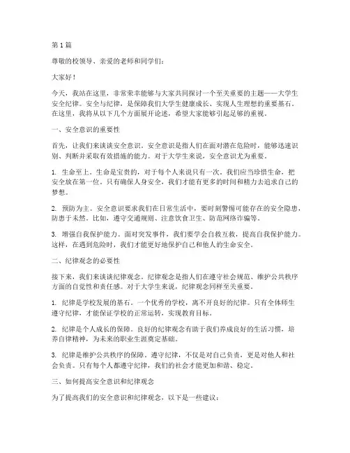 大学生安全纪律演讲稿(3篇)