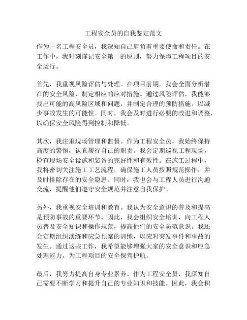 工程安全员的自我鉴定范文