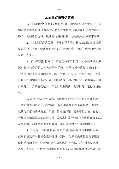 加油站市场营销策略