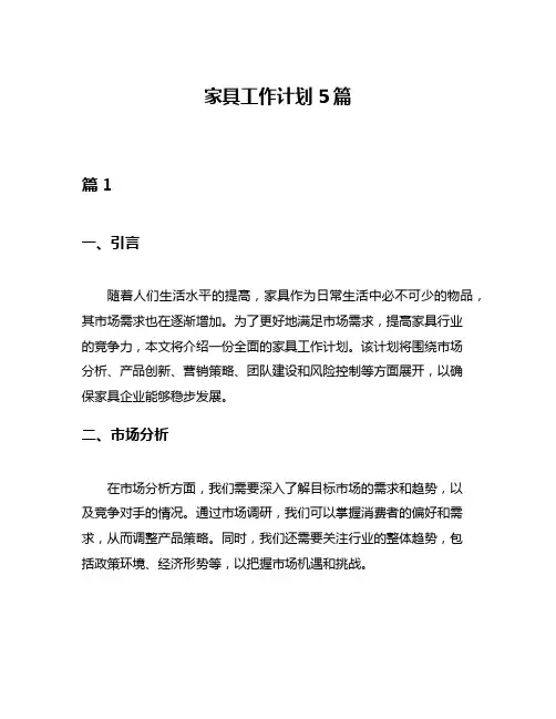 家具工作计划5篇