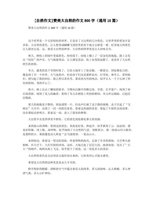 [自然作文]赞美大自然的作文800字(通用10篇)