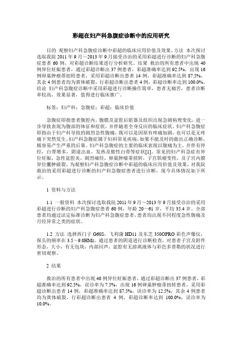 彩超在妇产科急腹症诊断中的应用研究