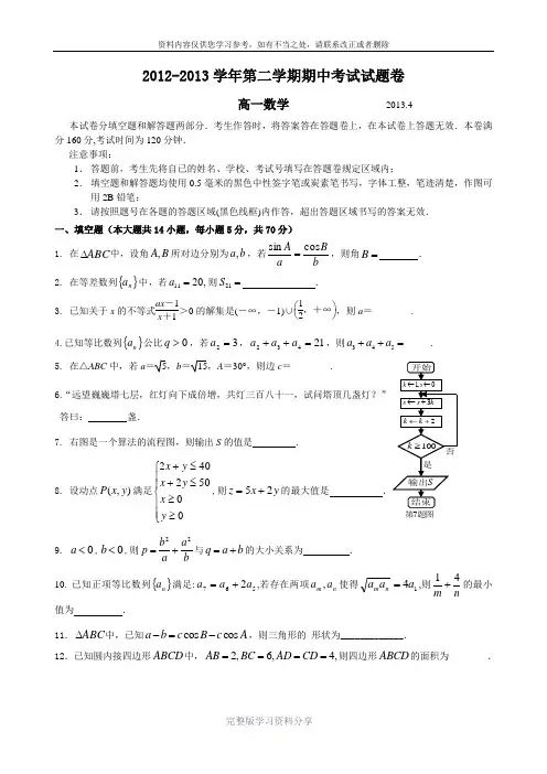 江苏省海安高级中学2012-2013学年高一下学期期中考试数学试题