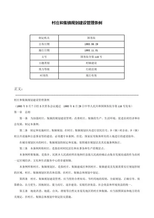 村庄和集镇规划建设管理条例-国务院令第116号