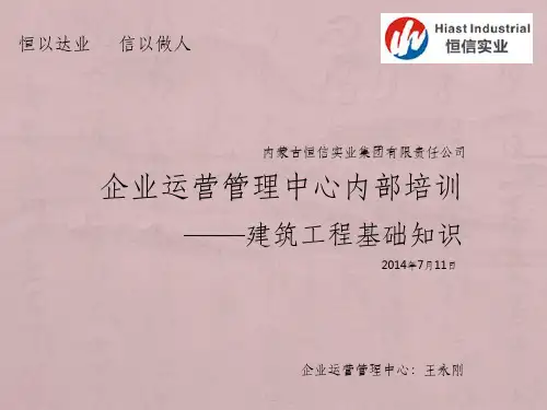 建筑工程基础知识培训ppt课件