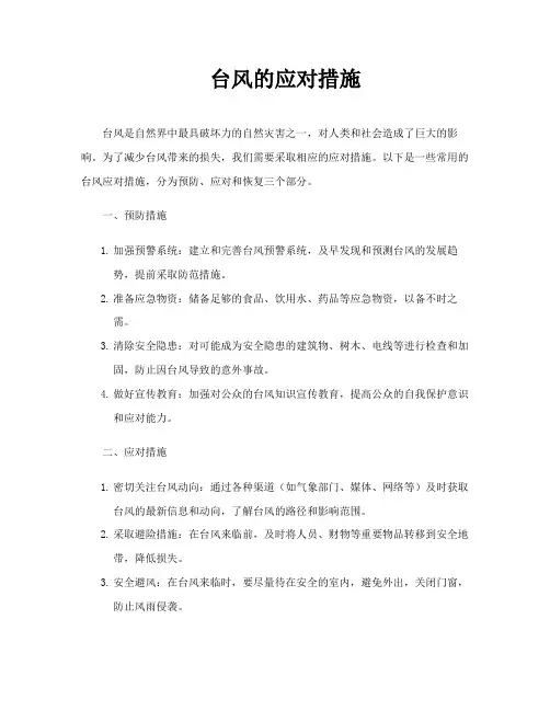 台风的应对措施