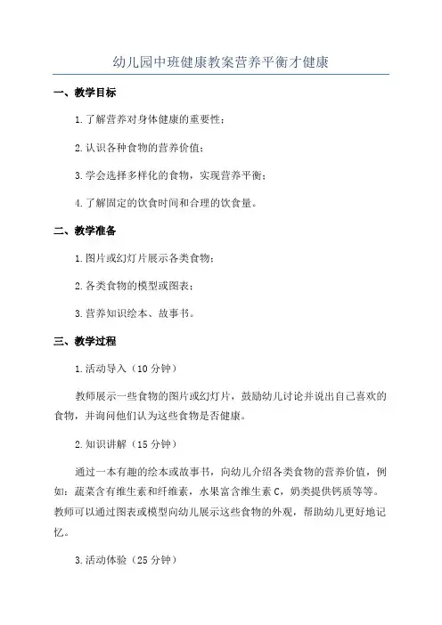 幼儿园中班健康教案营养平衡才健康