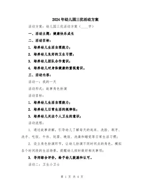 2024年幼儿园三优活动方案