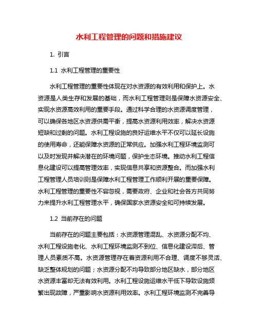 水利工程管理的问题和措施建议
