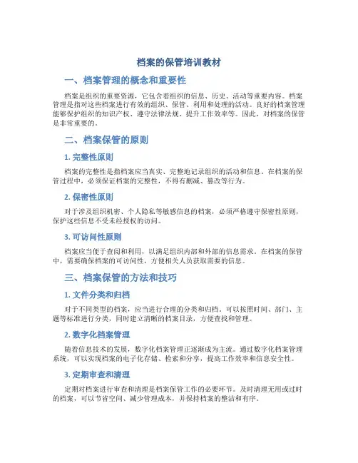 档案的保管培训教材