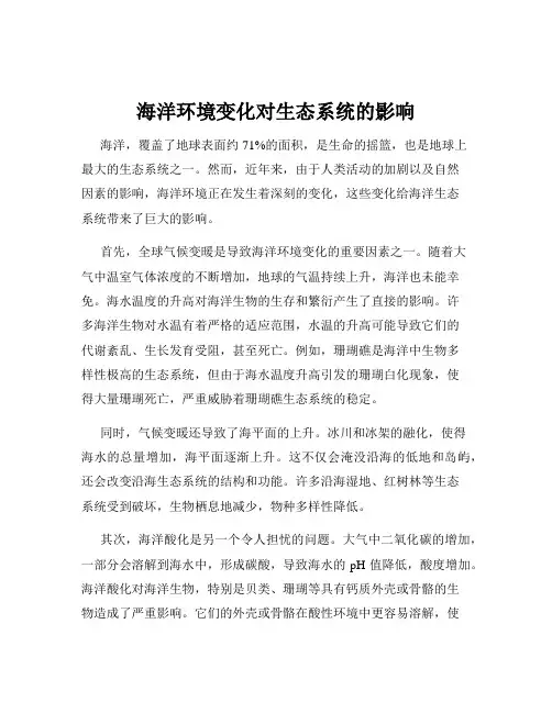 海洋环境变化对生态系统的影响