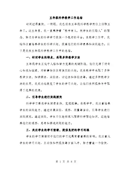 五年级科学教学工作总结（3篇）