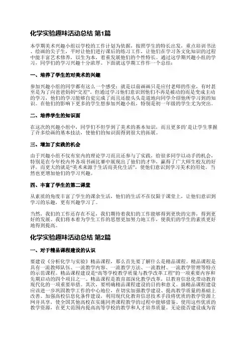 化学实验趣味活动总结(实用7篇)