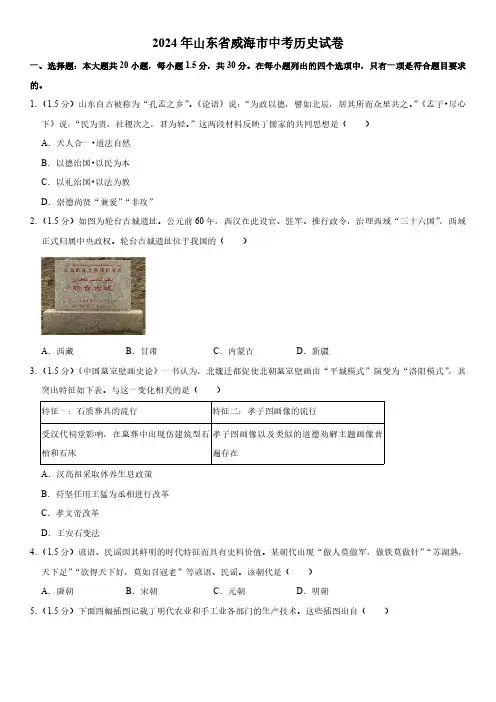 2024年山东省威海市初三中考历史真题试卷含详解