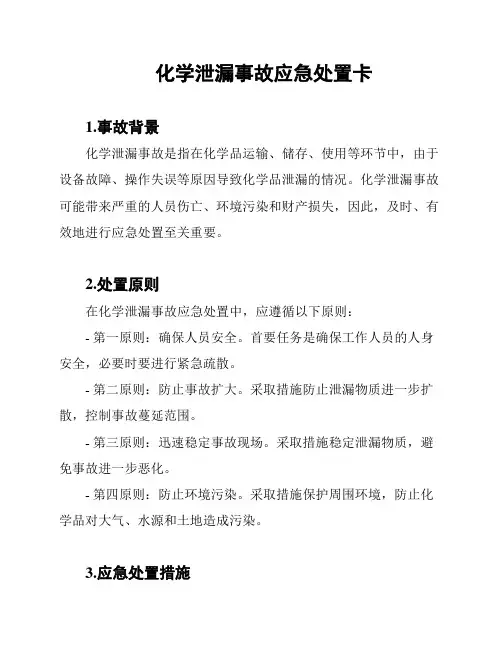 化学泄漏事故应急处置卡