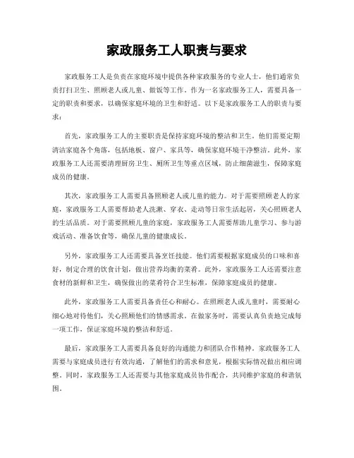 家政服务工人职责与要求