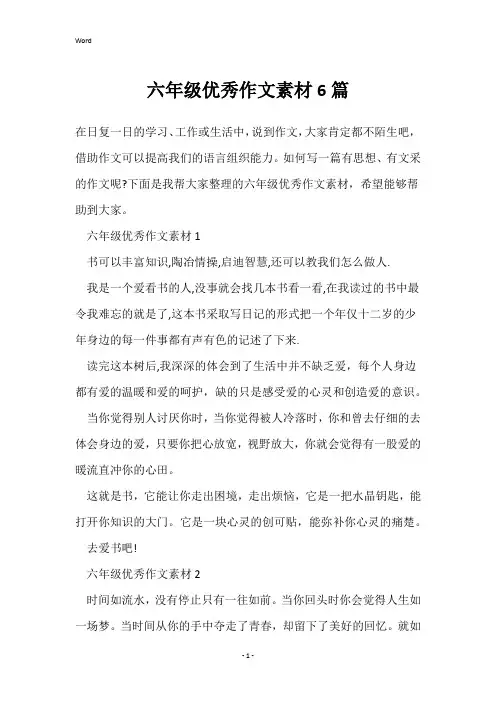 六年级优秀作文素材6篇