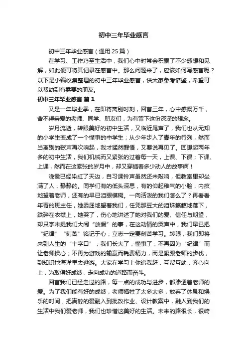 初中三年毕业感言（通用25篇）