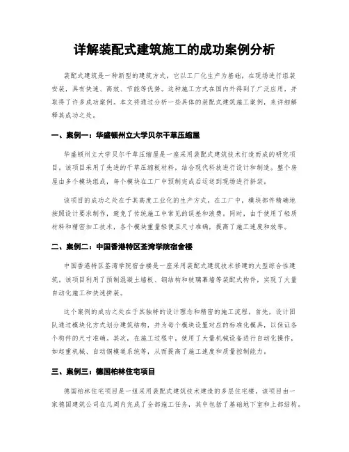 详解装配式建筑施工的成功案例分析