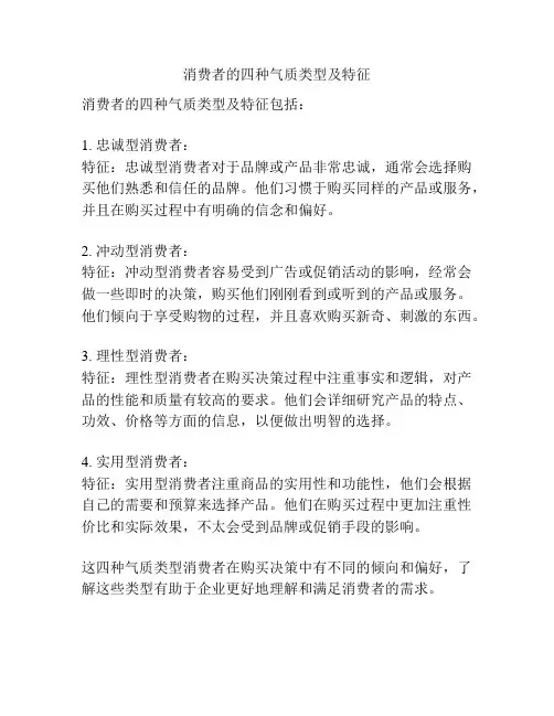 消费者的四种气质类型及特征