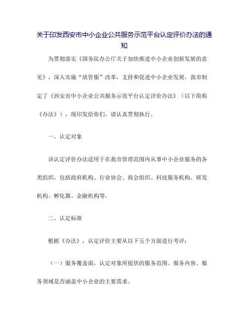 关于印发西安市中小企业公共服务示范平台认...