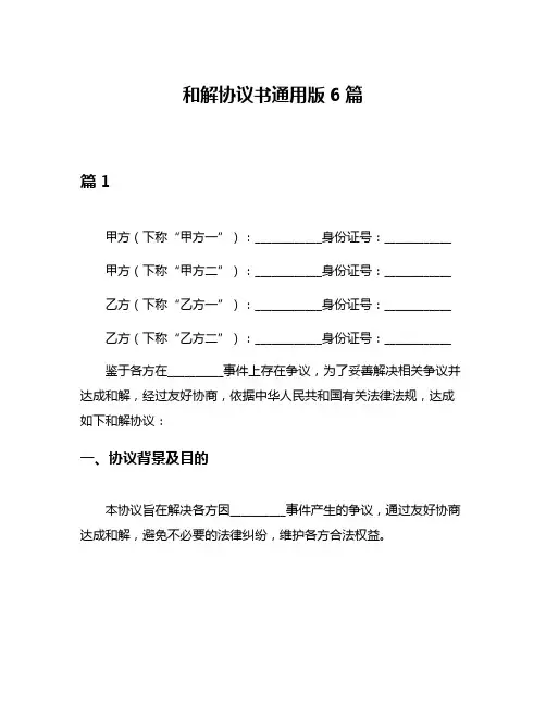 和解协议书通用版6篇