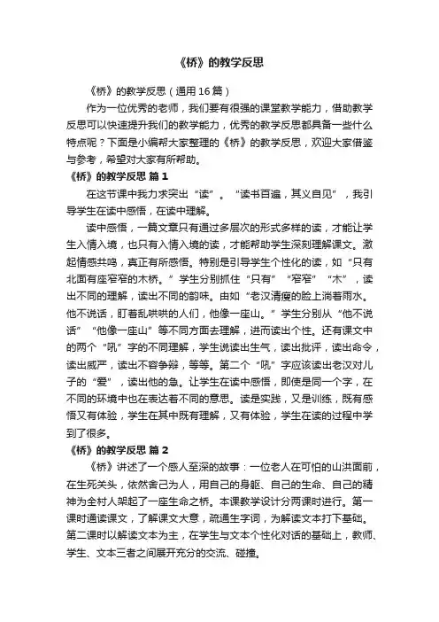 《桥》的教学反思（通用16篇）