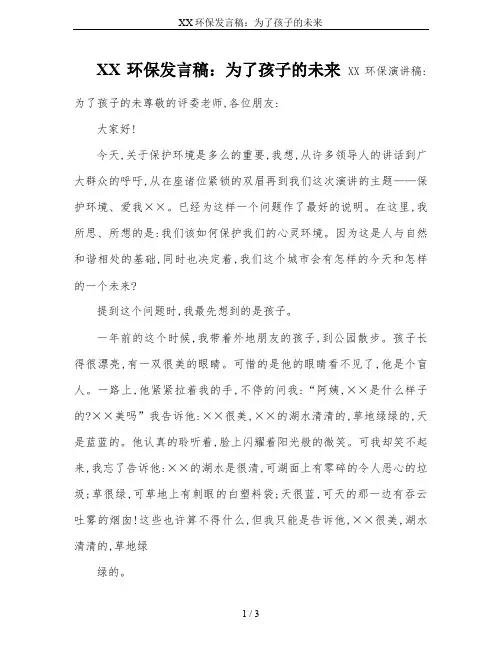 XX环保发言稿：为了孩子的未来