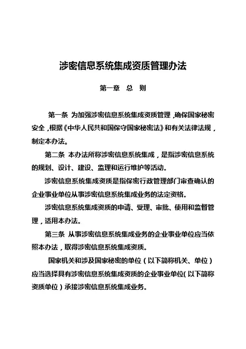 涉密信息系统集成资质管理办法