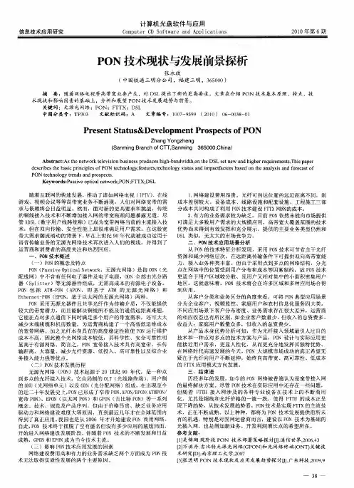 PON技术现状与发展前景探析