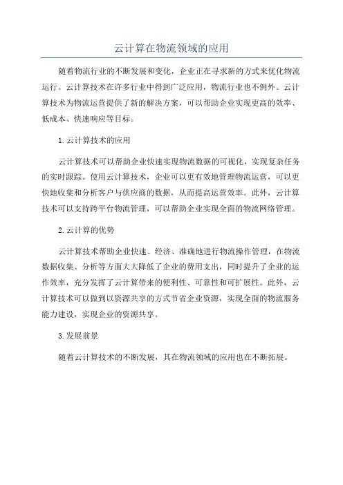 云计算在物流领域的应用