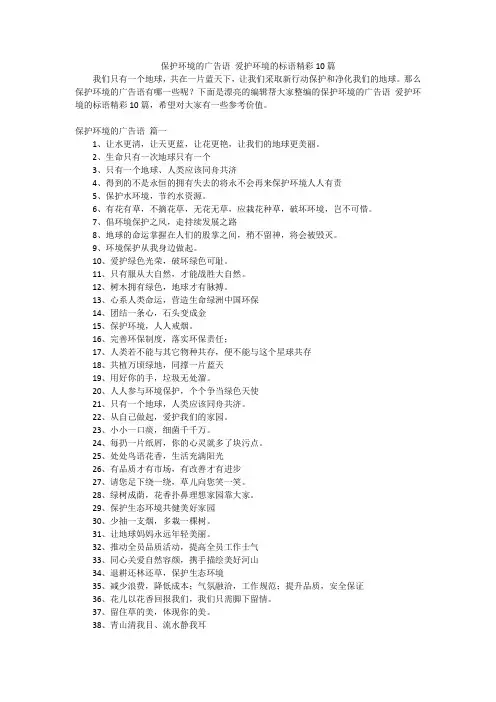 保护环境的广告语 爱护环境的标语精彩10篇